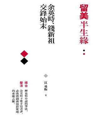 cover image of 留美半生緣